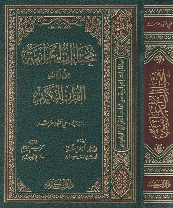 مختارات إعرابية من آيات القرآن الكريم | علي حمود مرشد