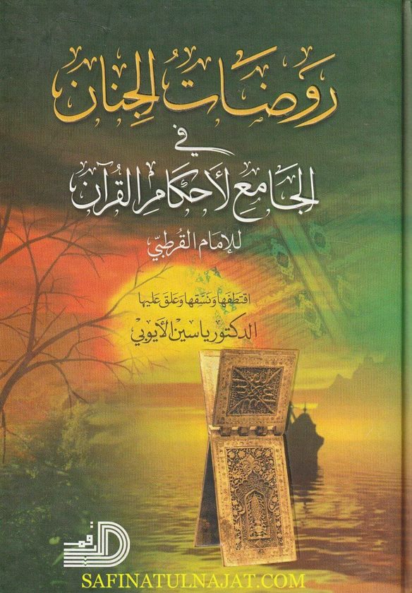روضات الجنان في الجامع لأحكام القران | الامام القرطبي | ياسين الأيوبي