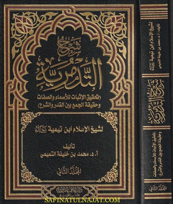شرح التدمرية | ابن تيمية | محمد بن خليفة التميمي | ط. دار ايلاف الدولية | 2 مجلد