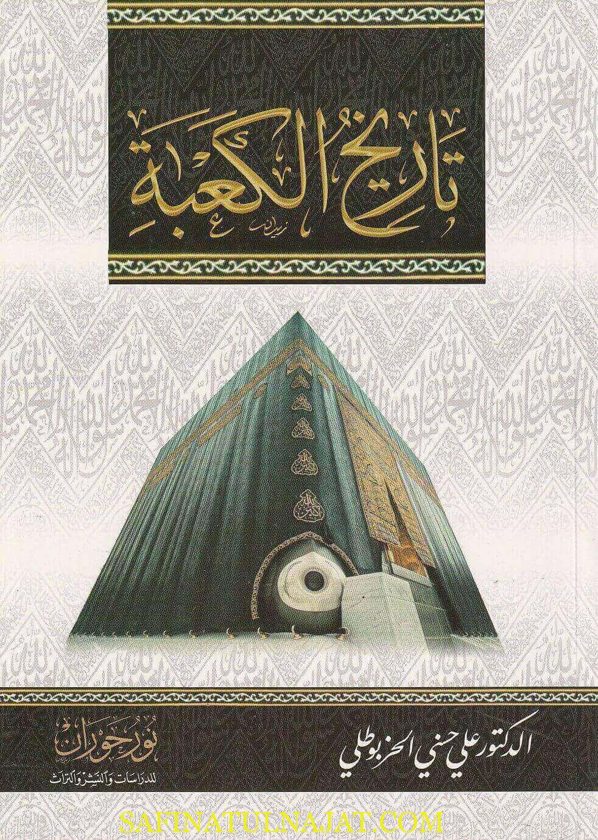 تآريخ الكعبة | علي الحسني الخربوطلي