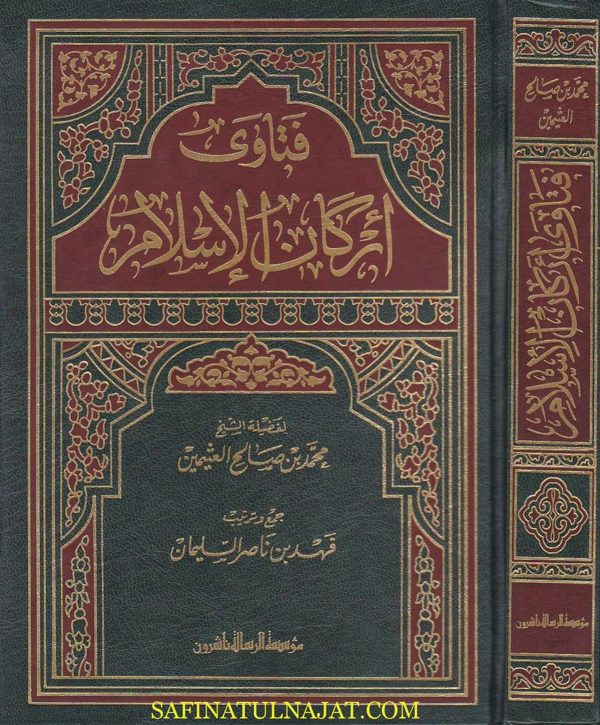 فتاوى اركان الاسلام | محمد بن صالح العثيمين