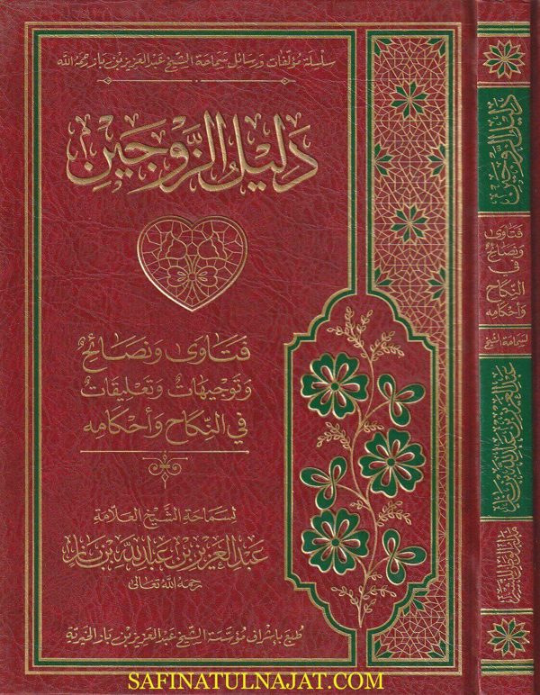 دليل الزوجين فتاوى ونصائح وتوجيهات وتعليقات في النكاح وأحكامه | عبد العزيز بن عبد الله بن باز | ط. مدار الوطن