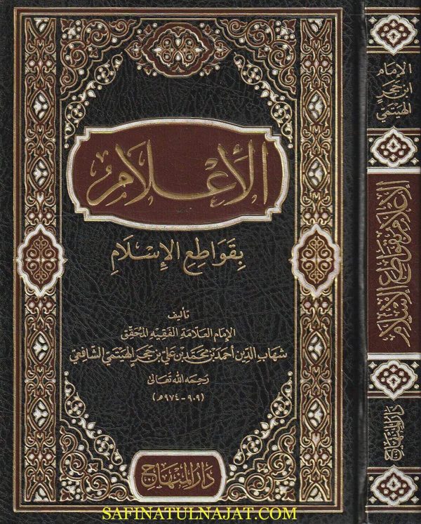الإعلام بقواطع الاسلام | إبن حجر الهيتمي