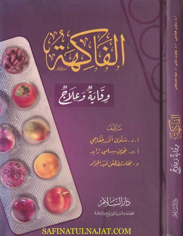 الفاكهة : وقاية وعلاج | سلوى أنور خفاجي | نجوى سلمي زايد | نهاد مصطفى عبد الجواد