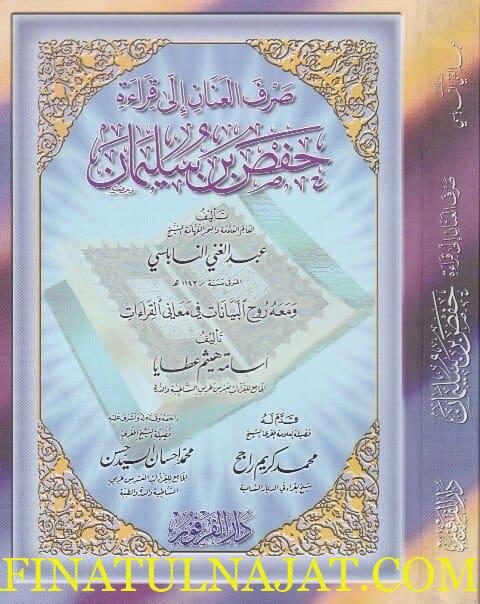 صرف العنان الى قراءة حفص بن سليمان | عبد الغني النابلسي