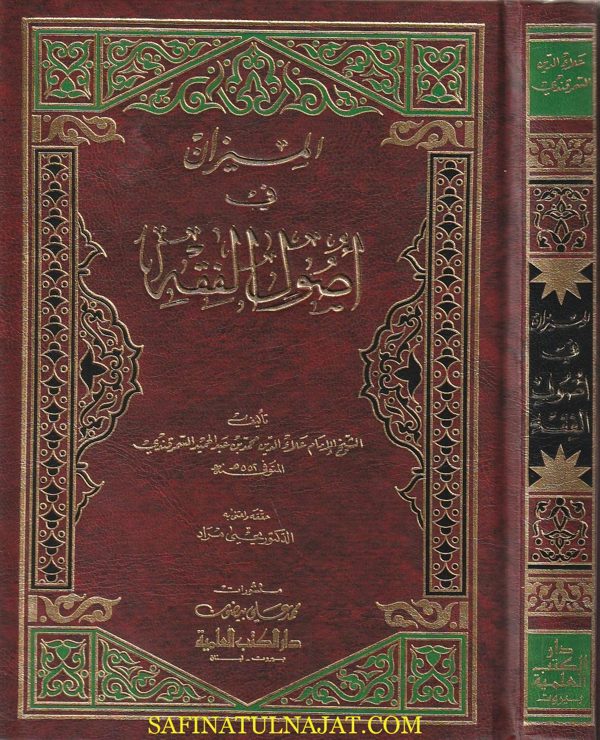 الميزان في اصول الفقه | علاء الدين محمد بن عبد الحميد السمرقندي