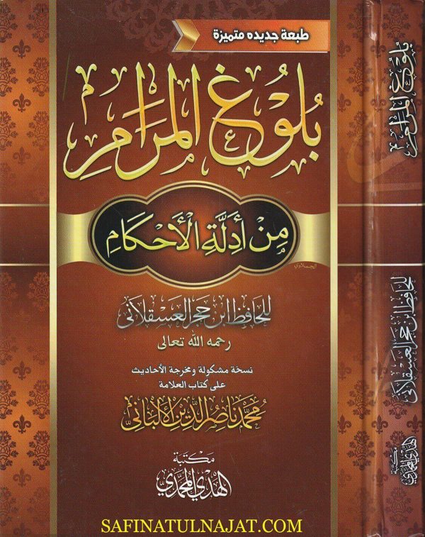 بلوغ المرام من ادلة الاحكام | ابن حجر العسقلاني | محمد ناصر الدين الالباني | ط. مكتبة الهدي المحمدي