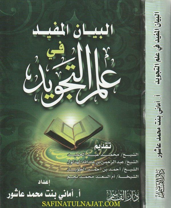 البيان المفيد في علم التجويد | أماني بنت محمد عاشور