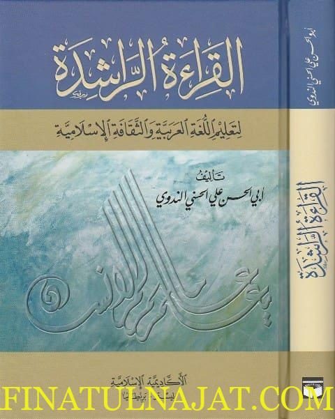 القراءة الراشدة لتعليم اللغة العربية والثقافة الاسلامية | ابي الحسن علي الحسني الندوي | ط. الاكاديمية الاسلامية