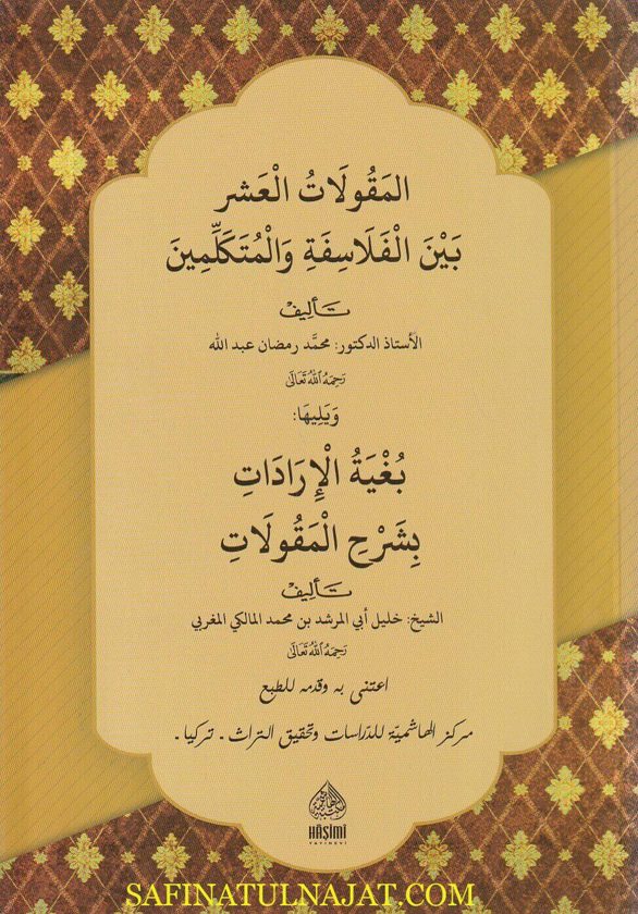 المقولات العشر بين الفلاسفة والمتكلمين ويليه بغية الارادات بشرح المقولات | محمد رمضان عبد الله | خليل ابي مرشد بن محمد المالكي المغربي
