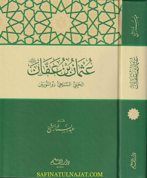 عثمان بن عفان : الحيي السخي ذو النورين | عبد الستار الشيخ