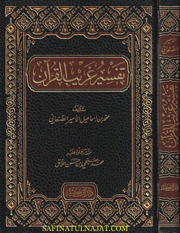 تفسير غريب القران | محمد بن إسماعيل الصنعاني