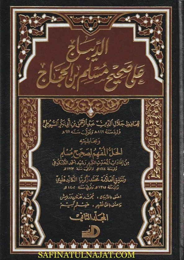 الديباج على صحيح مسلم بن الحجاج | جلال الدين السيوطي