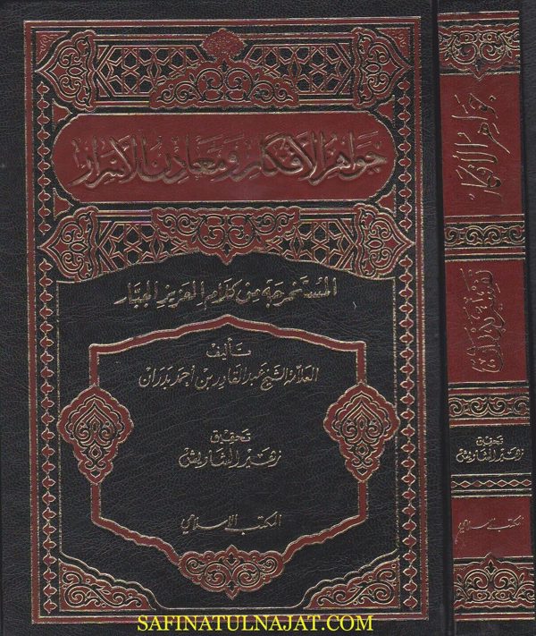 جواهر الافكار ومعادن الاسرار المستخرجة من كلام العزيز الجبار | عبد القادر بن احمد بدران