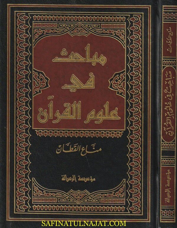 مباحث في علوم القران | مناع القطان | ط. مؤسسة الرسالة | مجلد فني
