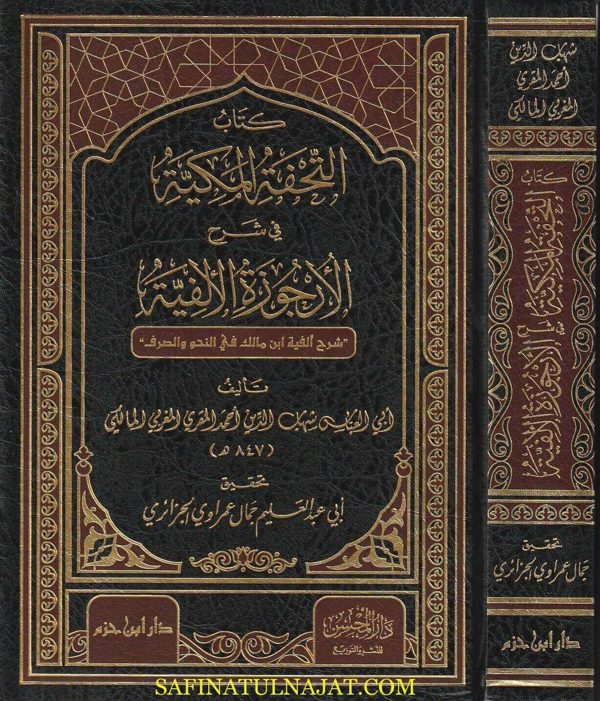 التحفة المكية في شرح الأرجوزة الألفية : شرح الفية ابن مالك في النحو والصرف
