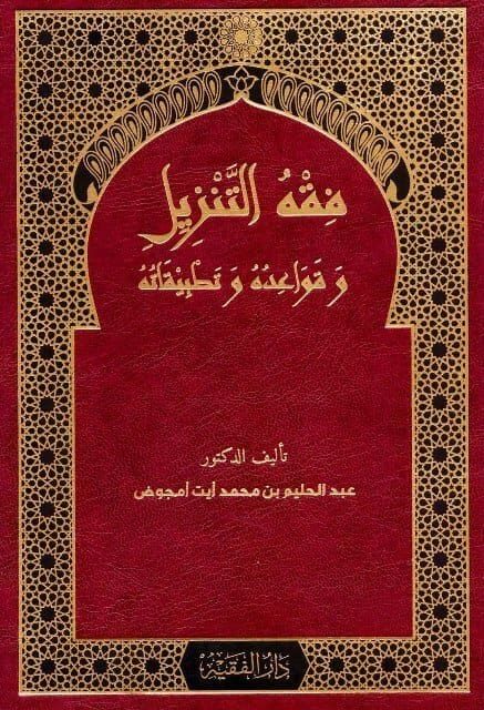 فقه التنزيل قواعده وتطبيقاته | عبد الحليم بن محمد أيت أمجوض