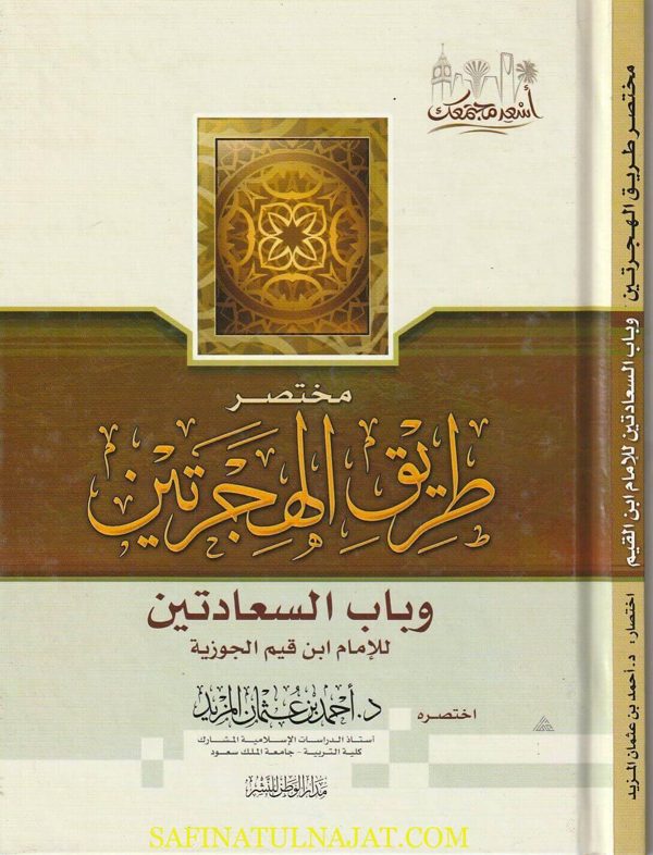 مختصر طريق الهجرتين وباب السعادتين |  إبن قيم الجوزية | أحمد بن عثمان المزيد