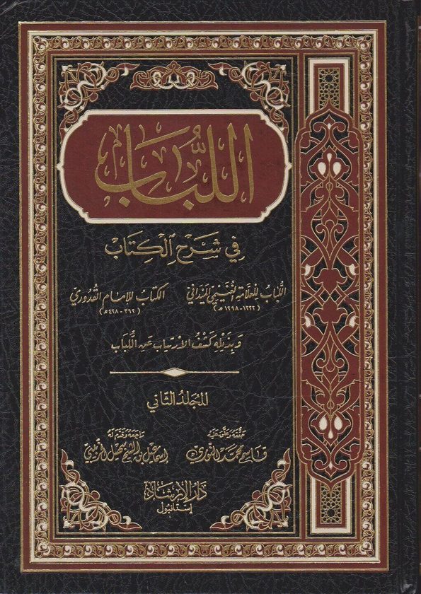 اللباب في شرح الكتاب | الامام القدوري | الامام الغنيمي الميداني | ط. مكتبة الارشاد