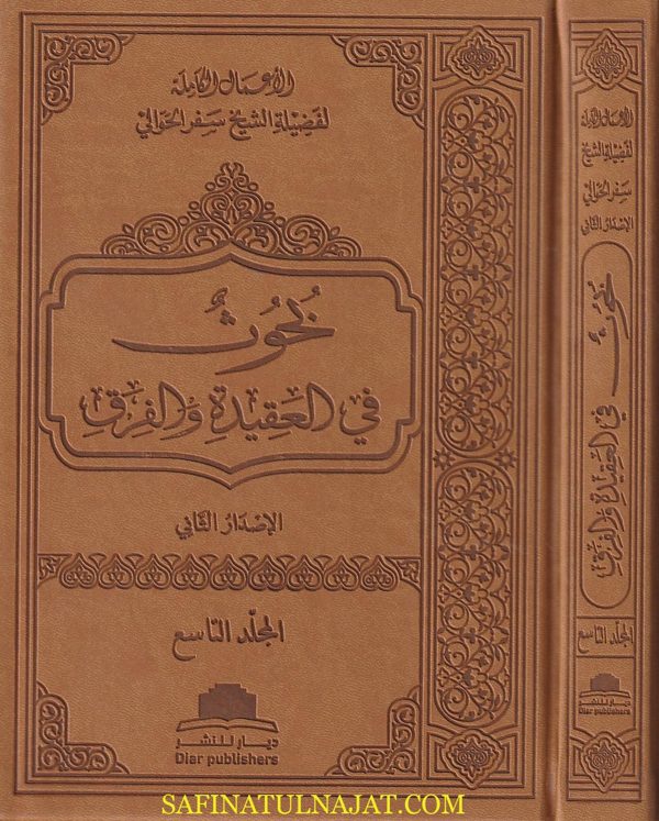 الأعمال الكاملة لفضيلة الشيخ سفر الحوالي | 45 مجلد