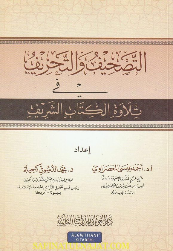 التصحيف والتحريف في تلاوة الكتاب الشريف | أحمد عيسى المعصراوي | محمد الدسوقي كحيلة