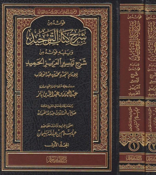فوائد من شرح كتاب التوحيد ويليه فوائد من شرح تيسير العزيز الحميد | عبد العزيز بن باز