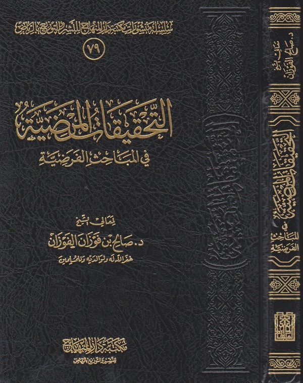 التحقيقات المرضية في المباحث الفرضية | صالح الفوزان | ط. مكتبة دار النهاج