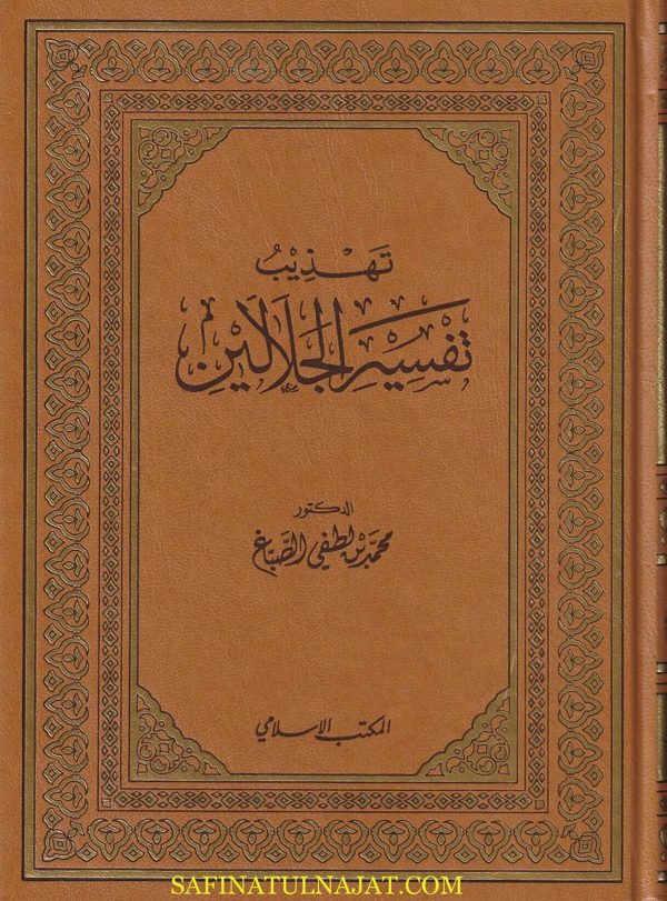 تهذيب تفسير الجلالين | محمد بن لطفي الصباغ | ط. المكتب الاسلامي