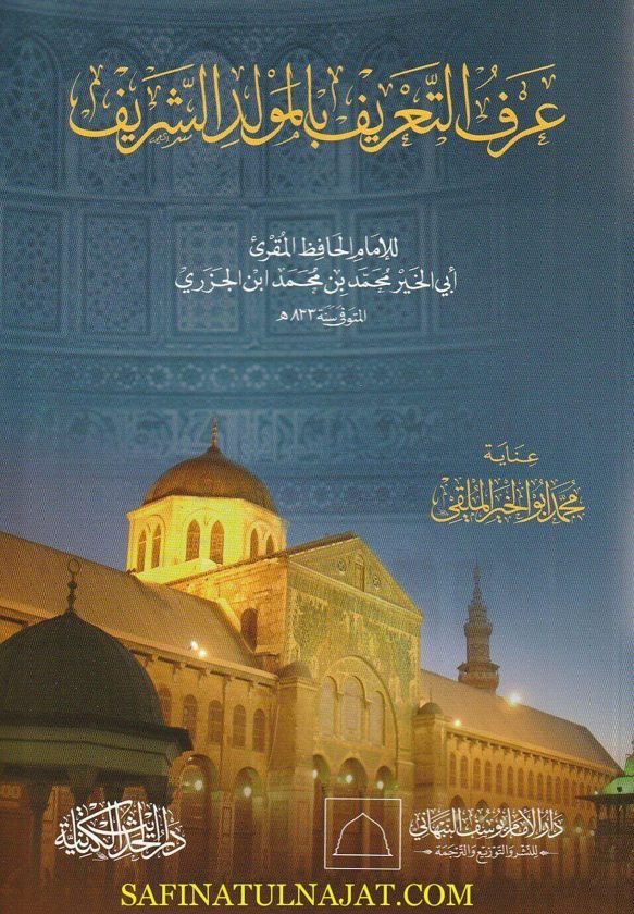 عرف التعريف بالمولد الشريف | أبي الخير محمد بن محمد إبن الجزري | ط. دار الامام يوسف النبهاني