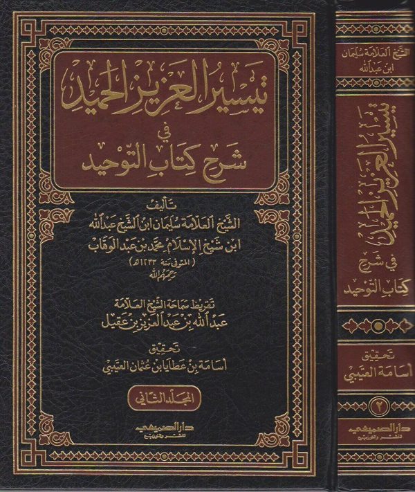 تيسير العزيز الحميد في شرح كتاب التوحيد | محمد بن عبد الوهاب | سليمان بن عبد الله بن محمد بن عبد الوهاب | ط. دار الصميعي