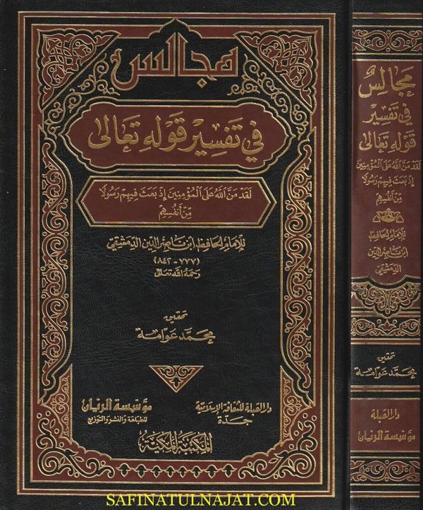 مجالس في تفسير قوله تعالى : لقد من الله على المؤمنين اذ بعث فيهم رسولا من أنفسهم | ابن ناصر الدين الدمشقي | ط. المكتبة المكية