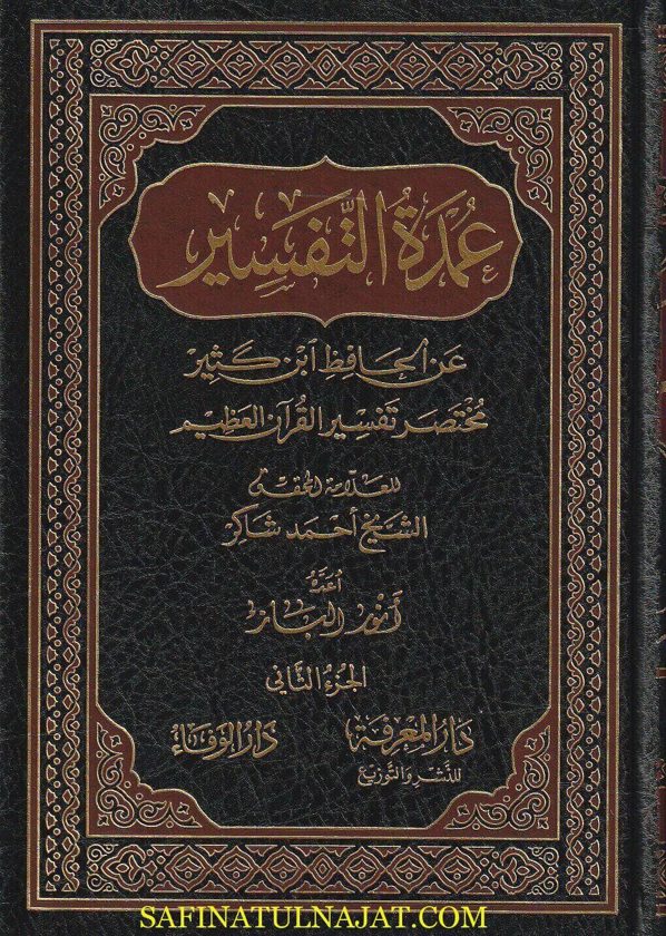 عمدة التفسير عن الحافظ ابن كثير : مختصر تفسير القران العظيم | احمد شاكر | ط. دار المعرفة ودار الوفاء