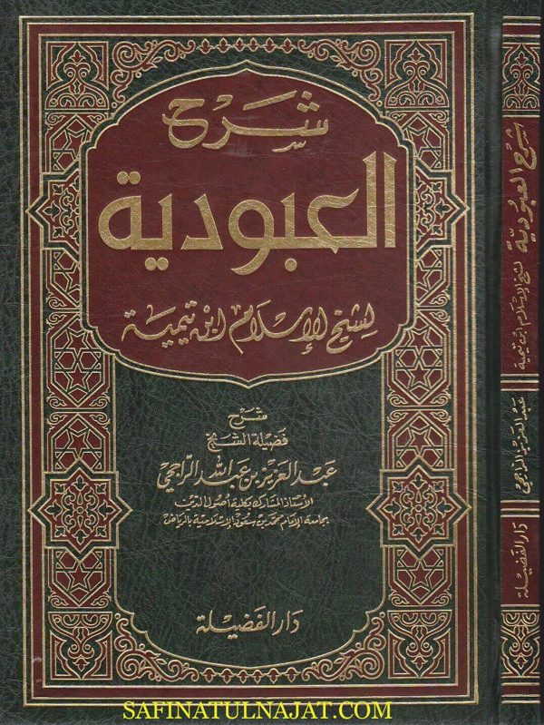 شرح العبودية لشيخ الاسلام ابن تيمية | عبد العزيز بن عبد الله الراجحي