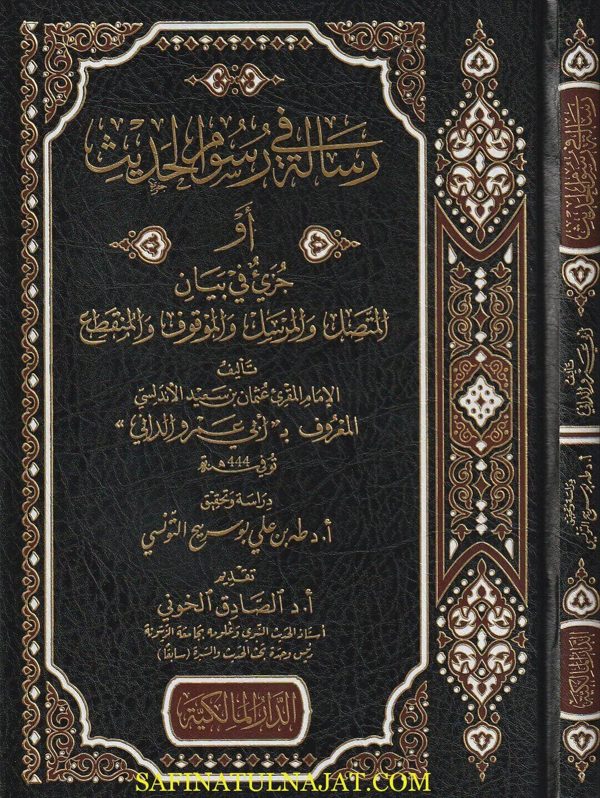 رسالة في رسوم الحديث | ابي عمرو الداني | ط. الدار المالكية