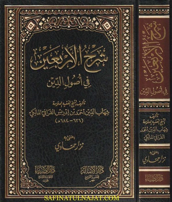 شرح الأربعين في أصول الدين | شهاب الدين أحمد بن أدريس القرافي المالكي