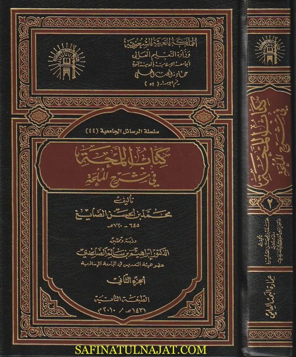 كتاب اللمحة في شرح الملحة | محمد بن الحسن الصايغ