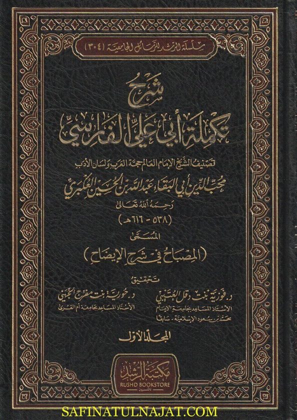 شرح تكملة أبي علي الفارسي المسماة المصباح شرح الإيضاح | أبي البقاء عبد الله بن الحسين العكبري | ط. مكتبة الرشد | 3 مجلدات