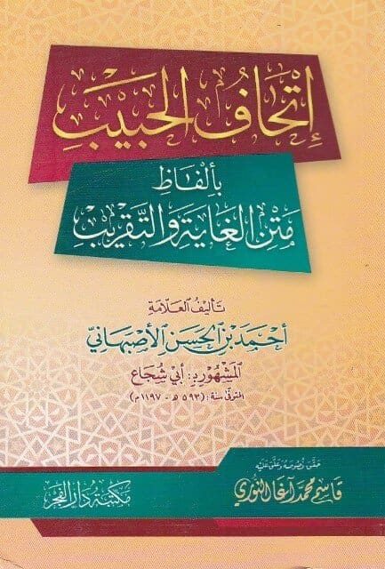 اتحاف الحبيب بالفاظ متن الغاية والتقريب | ابي شجاع احمد بن الحسن الاصبهاني