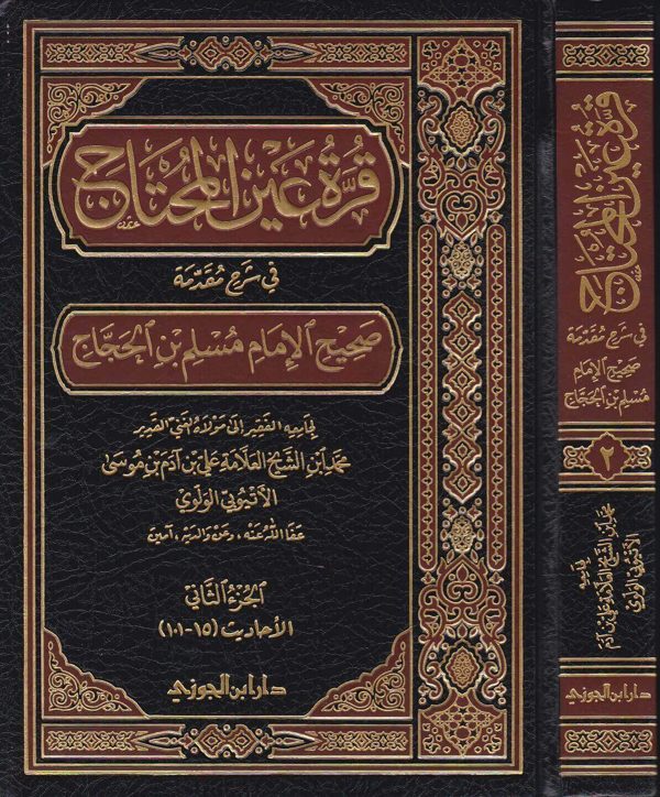 قرة عين المحتاج في شرح مقدمة صحيح مسلم بن الحجاج | محمد بن علي بن ادم الاثيوبي الولوي