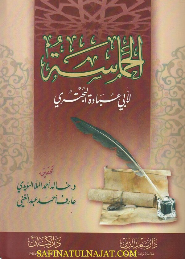 ديوان الحماسة لأبي عبادة البحتري | ط. دار سعد الدين