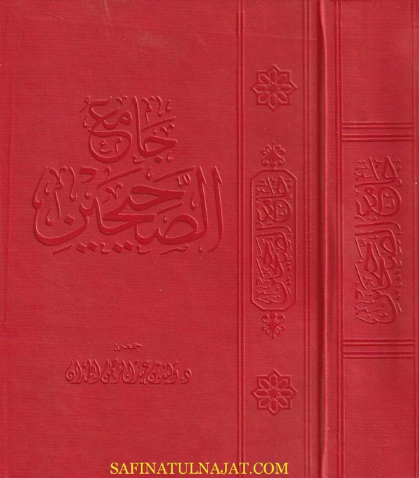 جامع الصحيحين | وليد بن عبد الرحمن الحمدان