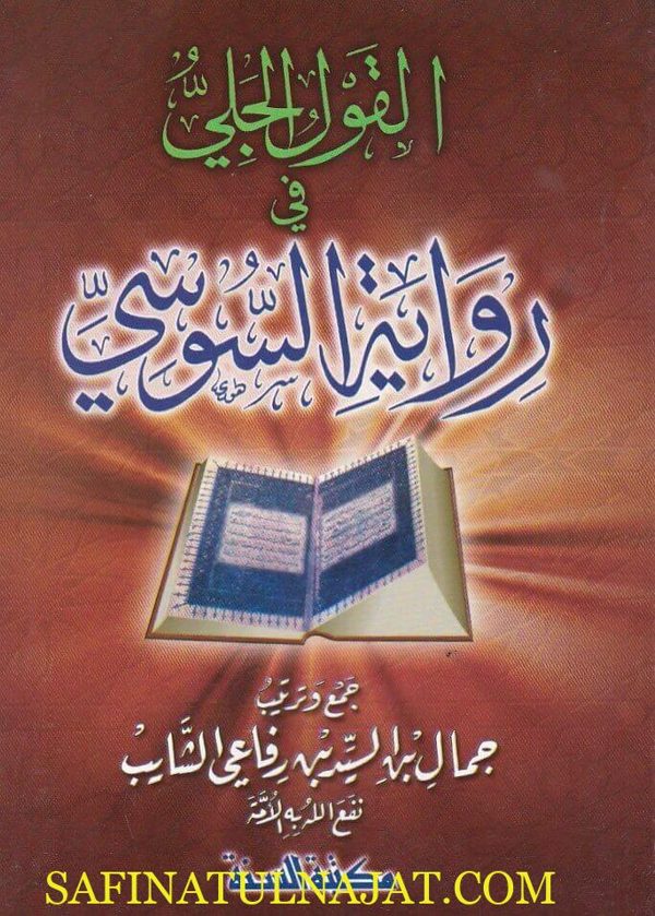 القول الجلي في رواية السوسي | جمال بن السيد بن رفاعي الشايب