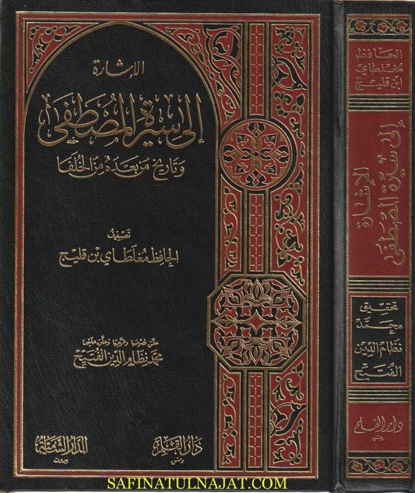 الاشارة الى سيرة المصطفى وتاريخ من بعده من الخلفا | مغلطاي بن قليج | ط. دار القلم