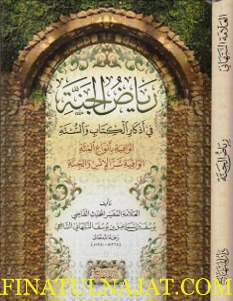 رياض الجنة في اذكار الكتاب والسنة الوافية بانواع المنة الواقية شر الانس والجنة
