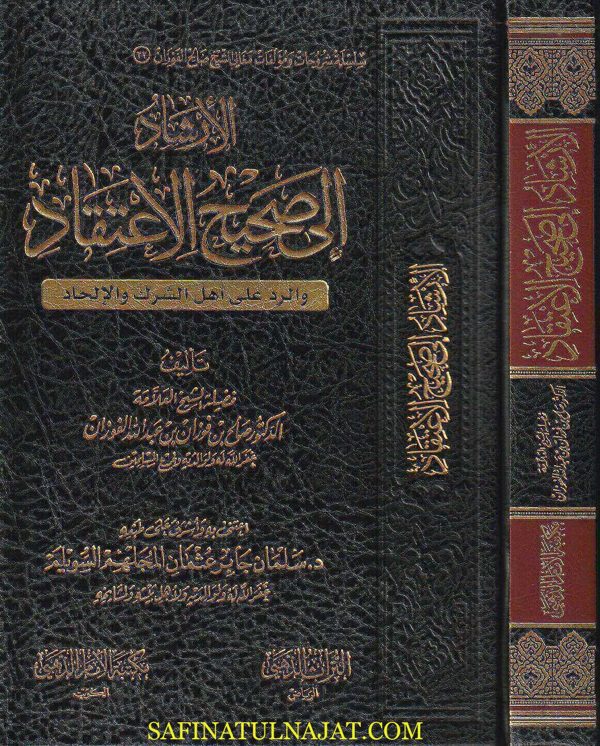 الأرشاد الى صحيح الاعتقاد والرد على أهل الشرك والإلحاد | صالح الفوزان | ط. مكتبة الامام الذهبي