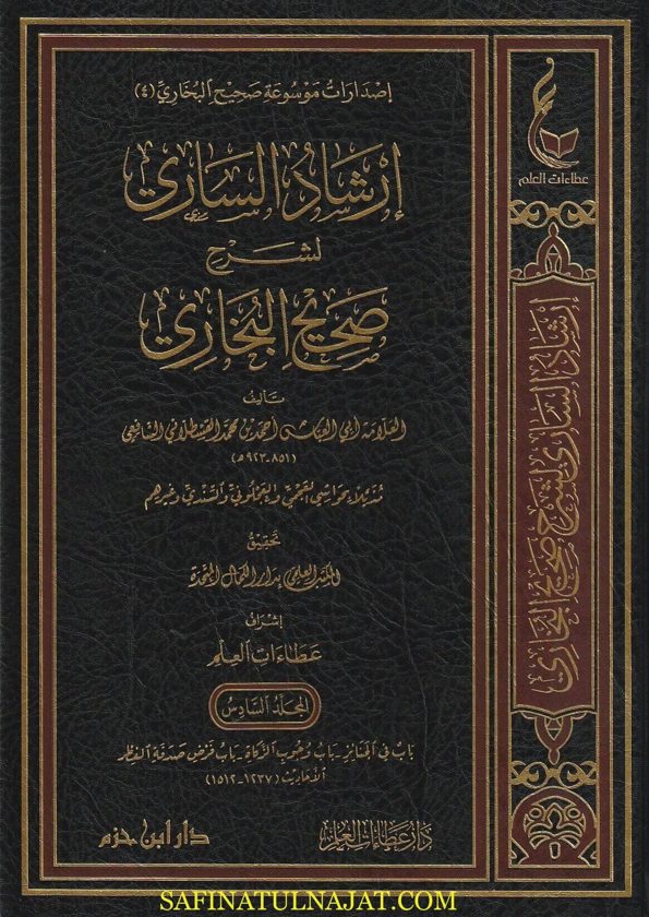 إرشاد الساري لشرح صحيح البخاري | احمد بن محمد القسطلاني الشافعي | ط. دار عطاءات العلم | 20 مجلد | حجم كبير