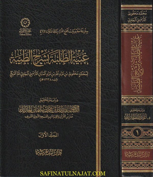 غنية الطلبة بشرح الطيبة | محمد محفوظ بن عبد الله بن ععبد المنان الترمسي الجاوي المكي | ط. دار التدمرية