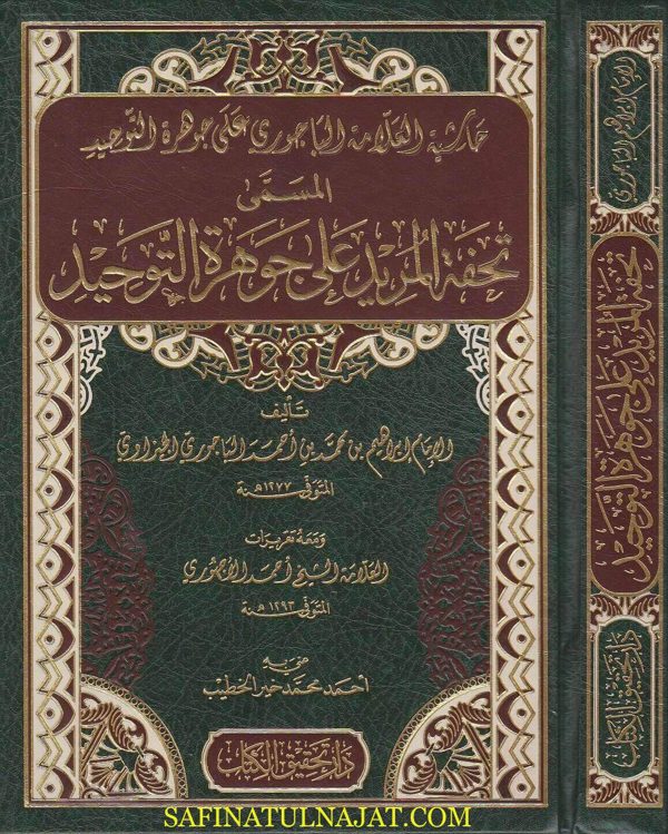 حاشية العلامة الباجوري على جوهرة التوحيد المسمى تحفة المريد على جوهرة التوحيد | ط. دار تحقيق الكتاب