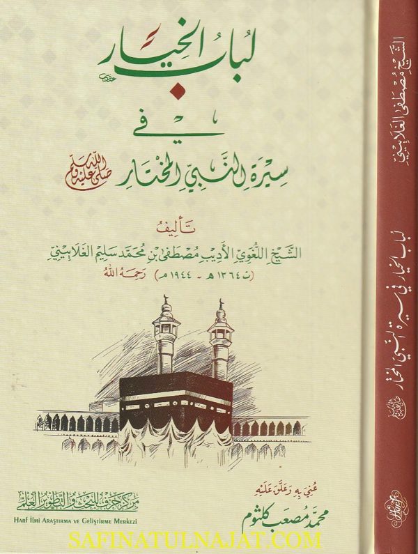 لباب الخيار في سيرة النبي المختار | مصطفى بن محمد سليم الغلاييني