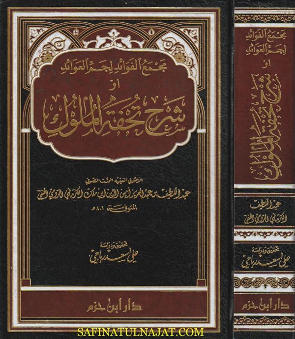 مجمع الفوائد لجم العوائد او شرح تحفة الملوك | امين الدين ابن ملك الكرماني الرومي الحنفي